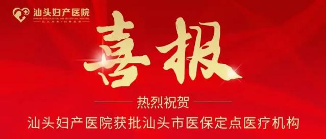 好消息！汕頭婦產(chǎn)醫(yī)院經(jīng)過嚴格的審核驗收，正式獲批成為汕頭市醫(yī)保定點醫(yī)療機構(gòu)。